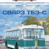 Наши Автобусы №56, СВАРЗ ТБЭ-С