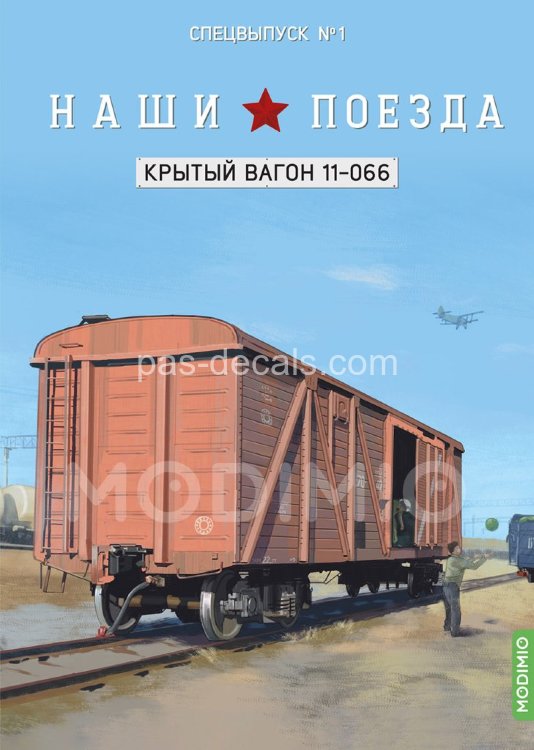 Наши поезда, Спецвыпуск 1: Крытый вагон, модель 11-066