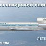 Сборная модель самолета из смолы Ту-154 масштаб 1/144