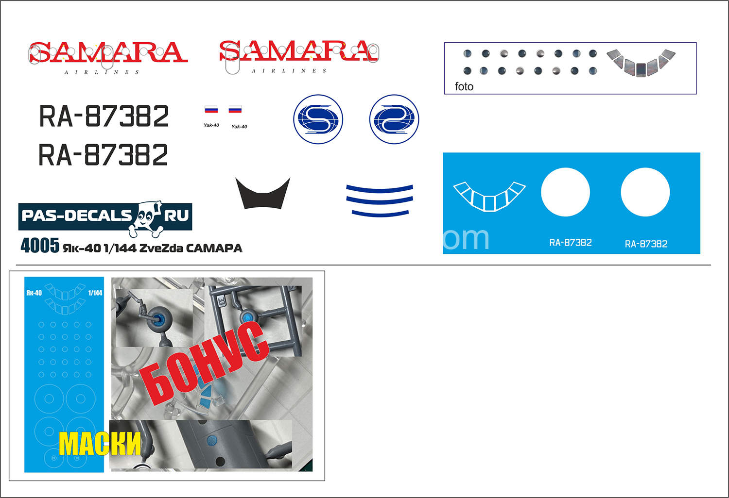 Лазерная декаль на модель Як-40 1/144 (ZveZda) САМАРА