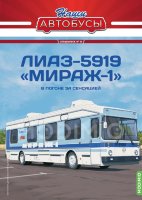 Наши Автобусы. Спецвыпуск № 10, ЛИАЗ-5919 "Мираж-1"